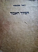 עטיפת הספר המלך האבוד