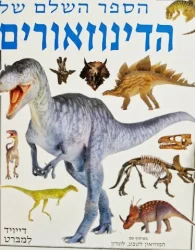 עטיפת הספר הספר השלם של הדינוזאורים