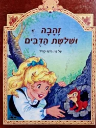 עטיפת הספר מספורי היה היה זהבה ושלשת הדבים