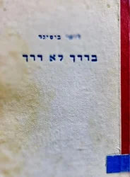 עטיפת הספר מטמון מלכי הקאפירים ספר שני בדרך לא דרך