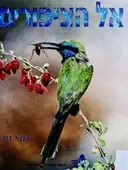 עטיפת הספר אל הציפורים