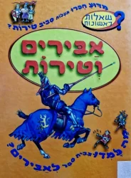 עטיפת הספר שאלות ראשונות אבירים וטירות