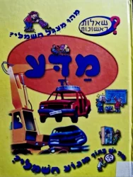 עטיפת הספר שאלות ראשונות מדע