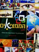 עטיפת הספר הממציאים חלק ג