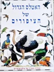 עטיפת הספר האטלס הגדול של הציפורים