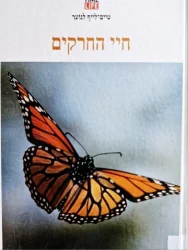 עטיפת הספר טיים לייף לנוער חיי החרקים