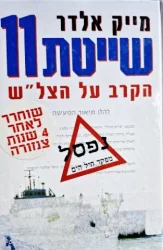 עטיפת הספר שייטת 11 הקרב  על הצלש