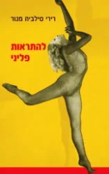 עטיפת הספר להתראות פליני-חתום