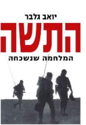 עטיפת הספר התשה המלחמה שנשכחה