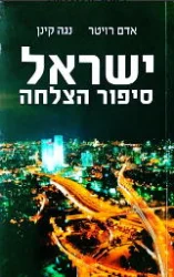 עטיפת הספר ישראל סיפור הצלחה