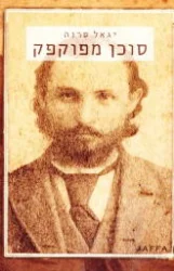 עטיפת הספר סוכן מפוקפק