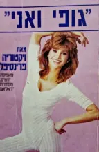 עטיפת הספר גופי ואני