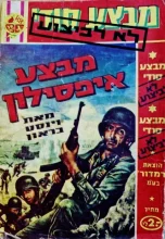 עטיפת הספר מבצע איפסילון