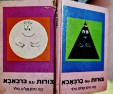 עטיפת הספר צורות עם ברבאבא