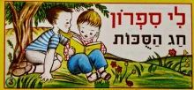 עטיפת הספר לי ספרון 3 חג הסכות