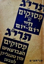 עטיפת הספר תריג פסוקים חיי יום יום תריג פסוקים העברעאיש פון טעגליכן לעבען