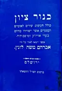 עטיפת הספר כנור ציון