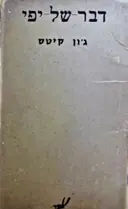 עטיפת הספר דבר של יפי