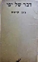 עטיפת הספר דבר של יפי