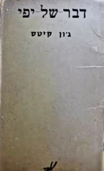 עטיפת הספר דבר של יפי