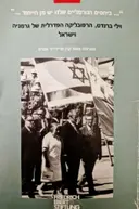 עטיפת הספר וילי ברנדט הרפובליקה הפדרלית של גרמניה וישראל