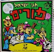 עטיפת הספר חגי ישראל פורים