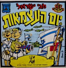 עטיפת הספר חגי ישראל יום העצמאות