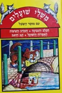 עטיפת הספר משלי שועלים עם מוסר השכל הכלב והגבינה העורב והנוצות האפרוח והשועל זנב הזאב