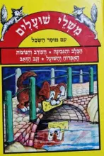עטיפת הספר משלי שועלים עם מוסר השכל הכלב והגבינה העורב והנוצות האפרוח והשועל זנב הזאב