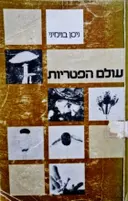 עטיפת הספר עולם הפטריות