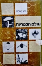 עטיפת הספר עולם הפטריות