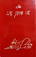 עטיפת הספר אני פחדן אני