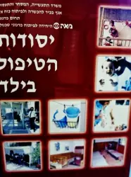 עטיפת הספר יסודות הטיפול בילד