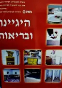 עטיפת הספר הגיינה ובריאות