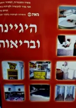 עטיפת הספר הגיינה ובריאות