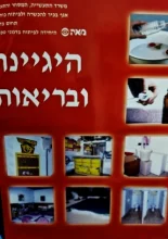 עטיפת הספר הגיינה ובריאות