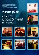 עטיפת הספר ארגון סביבה חינוכית וחינוך להרגלים במעונות יום