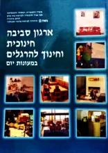 עטיפת הספר ארגון סביבה חינוכית וחינוך להרגלים במעונות יום