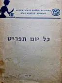 עטיפת הספר כל יום תפריט