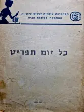 עטיפת הספר כל יום תפריט
