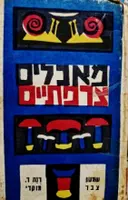 עטיפת הספר מאכלים ותבשילים צרפתיים