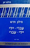 עטיפת הספר מילון חדש עברי יידי יידי עברי