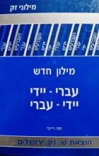 עטיפת הספר מילון חדש עברי יידי יידי עברי