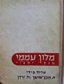 עטיפת הספר מלון עממי מנקד ומציר