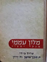 עטיפת הספר מלון עממי מנקד ומציר