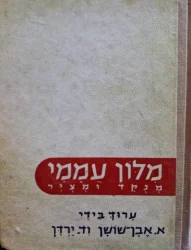 עטיפת הספר מלון עממי מנקד ומציר