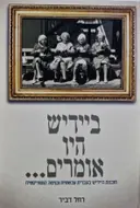 עטיפת הספר ביידיש היו אומרים