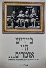 עטיפת הספר ביידיש היו אומרים