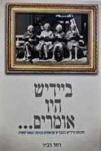 עטיפת הספר ביידיש היו אומרים