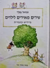עטיפת הספר שירים מאוירים לילדים ביידיש ובעברית